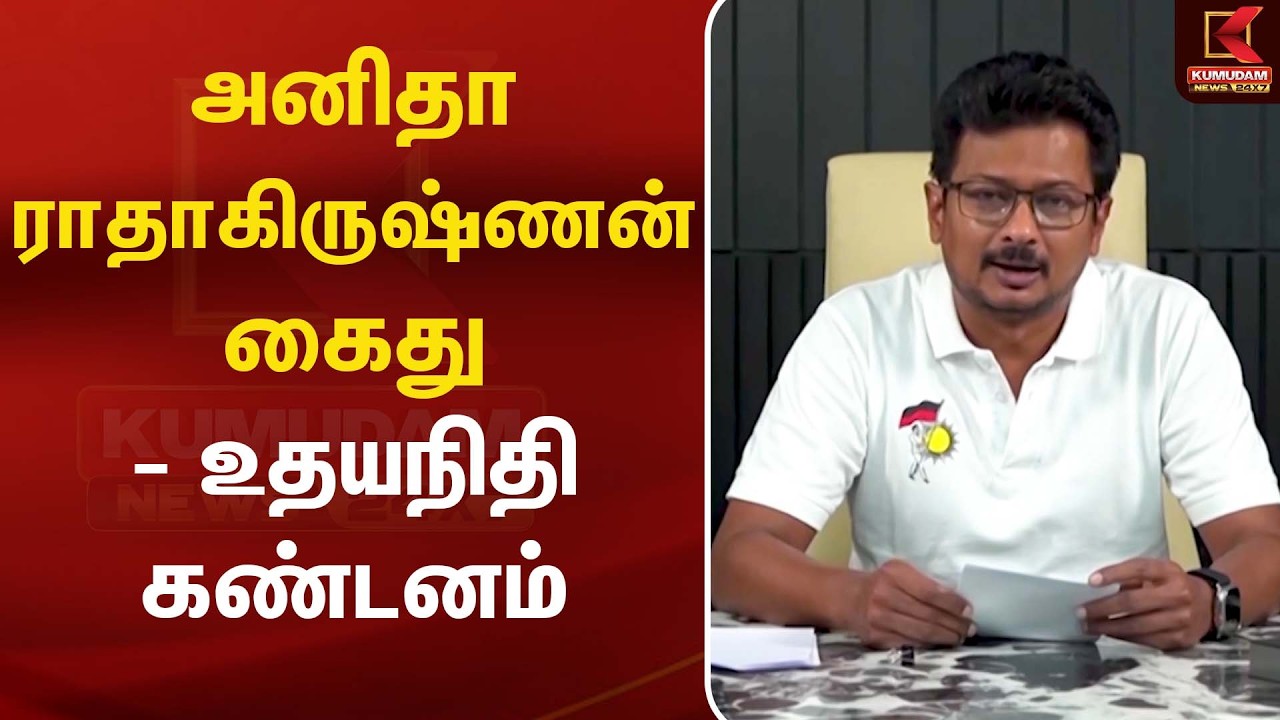 கைதான அனிதா ராதாகிருஷ்ணன் கொந்தளித்த ஸ்டாலின்  | CM Vijay | Anitha Radhakrishnan | Udhayanithi