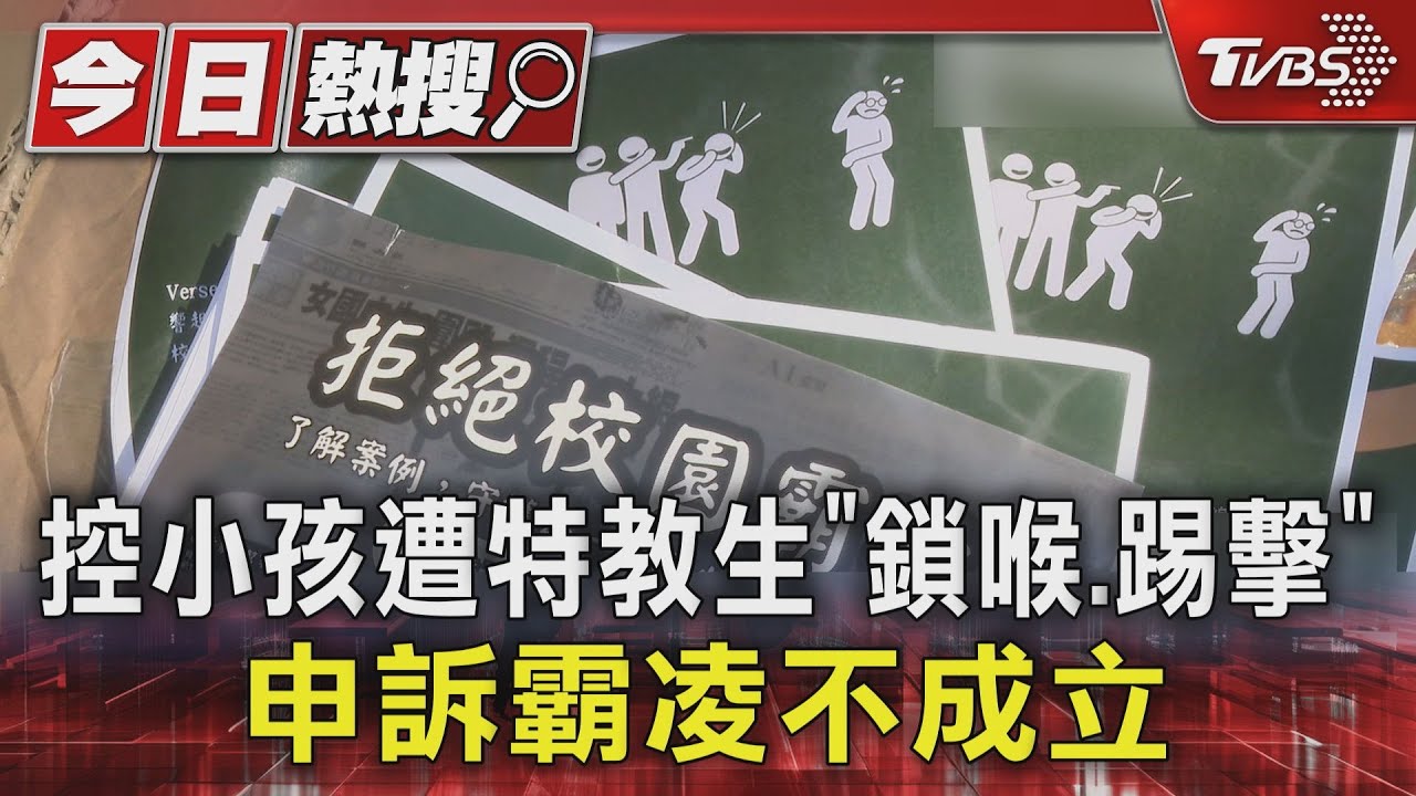 特教生涉帶武器、鎖喉同學!調查認定「不構成霸凌」家長控:疑有人撐腰
