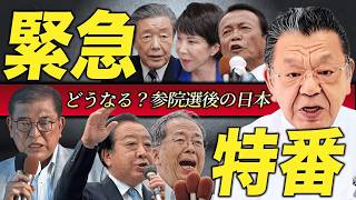 【参院選後どうなる？】自民党分裂／石破総理への怒り爆発／麻生・高市両氏の動き／自公立憲の大連立？野党はどう出る？／減税か増税か／財務省は影で笑っている
