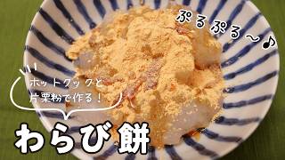 【もっとクック】簡単レシピ｜ホットクック×片栗粉で「わらび餅」！