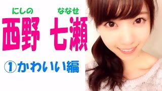 西野七瀬☆乃木坂46 セクシー画像集① かわいい編