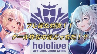 ホロカ対戦！不知火フレア🆚獅白ぼたん！クール枠対決！？