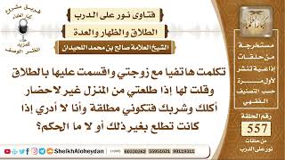 صورة 6865 - حكم من قال لزوجته إذا خرجتي من البيت إنتي طالقة  - نور على الدرب