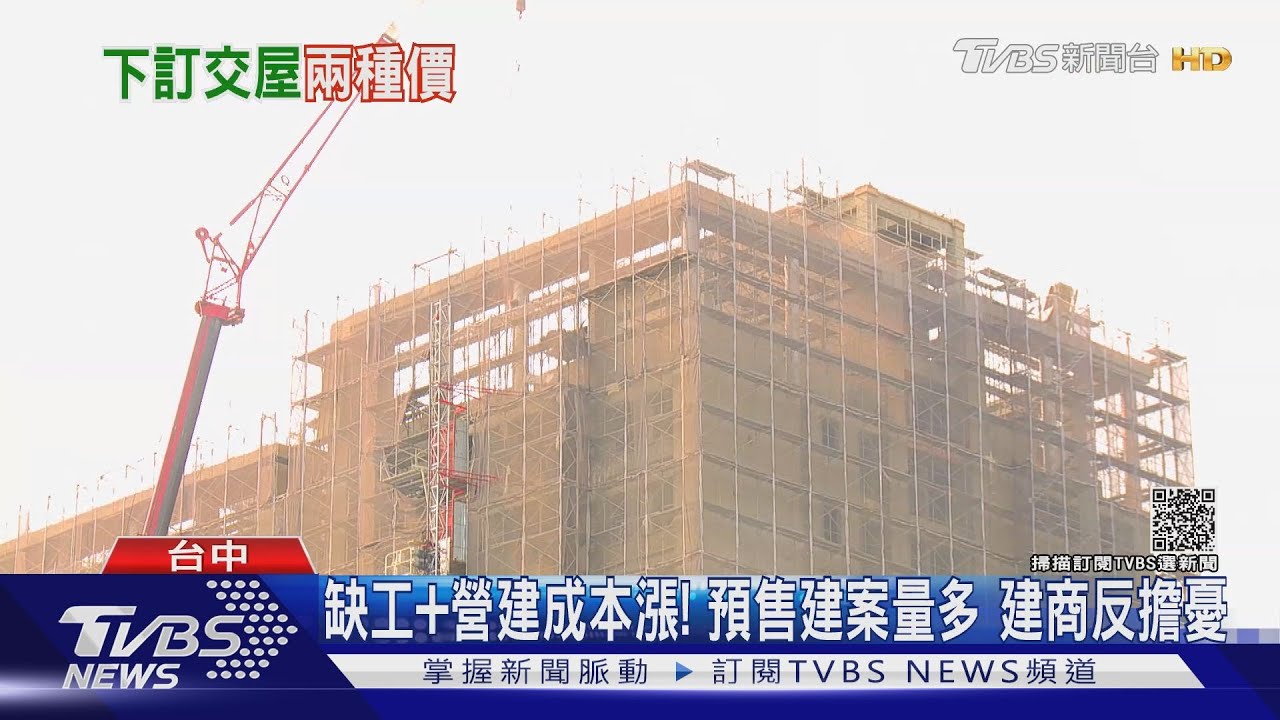 缺工+營建成本漲！預售建案量多　建商反擔憂