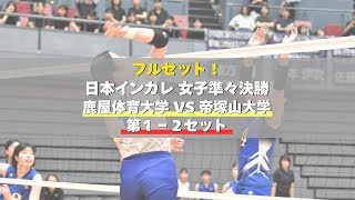 鹿屋体育大学 VS 帝塚山大学 1-2セット 西日本インカレ 準々決勝