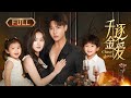 全集 千金逐爱 豪门千金携龙凤胎闪婚落魄拳王 重温旧梦他却嫌弃她未婚生�