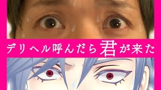 【歌ってみた】デリヘル呼んだら君が来た / covered by 財部亮治×七瀬タク