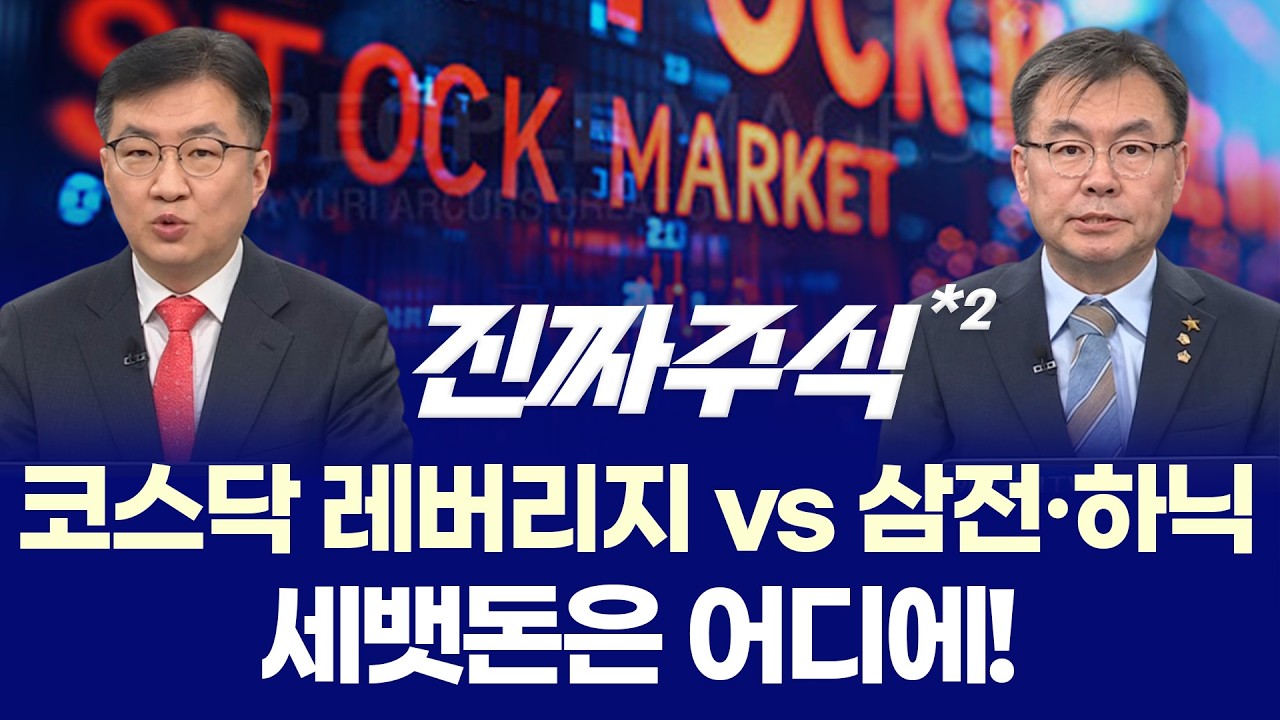 코스피 7900 가능할까? ㅣ 반도체 투톱 계속 간다 ㅣ 안인기·김동엽 ㅣ 진짜주식 2부