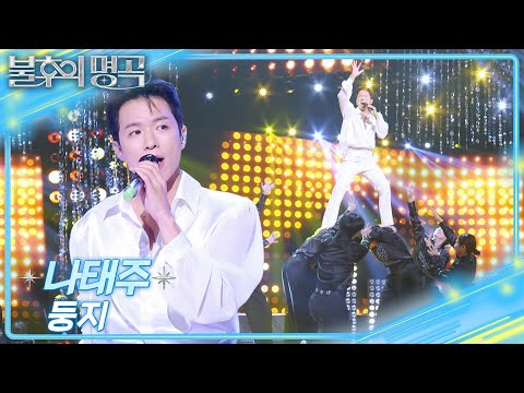 나태주 - 둥지 [불후의 명곡2 전설을 노래하다/Immortal Songs 2] | KBS 251025 방송