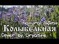 Dryante - Колыбельная (Natural Spirit) Full Cover 