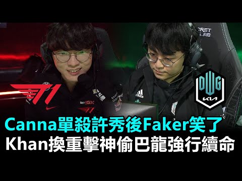 Canna單殺許秀後Faker笑了😁 Khan換重擊神偷巴龍強行續命！丨LCK夏季賽 第6週 T1 vs DK Game2