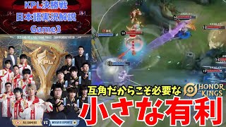 【「小さな有利」が必要な理由】2025 KPL Grand Finals　AG(成都AG超玩会) vs Wolves(重庆狼队) game3　実況解説【Honor of Kings/HoK/王者栄耀】