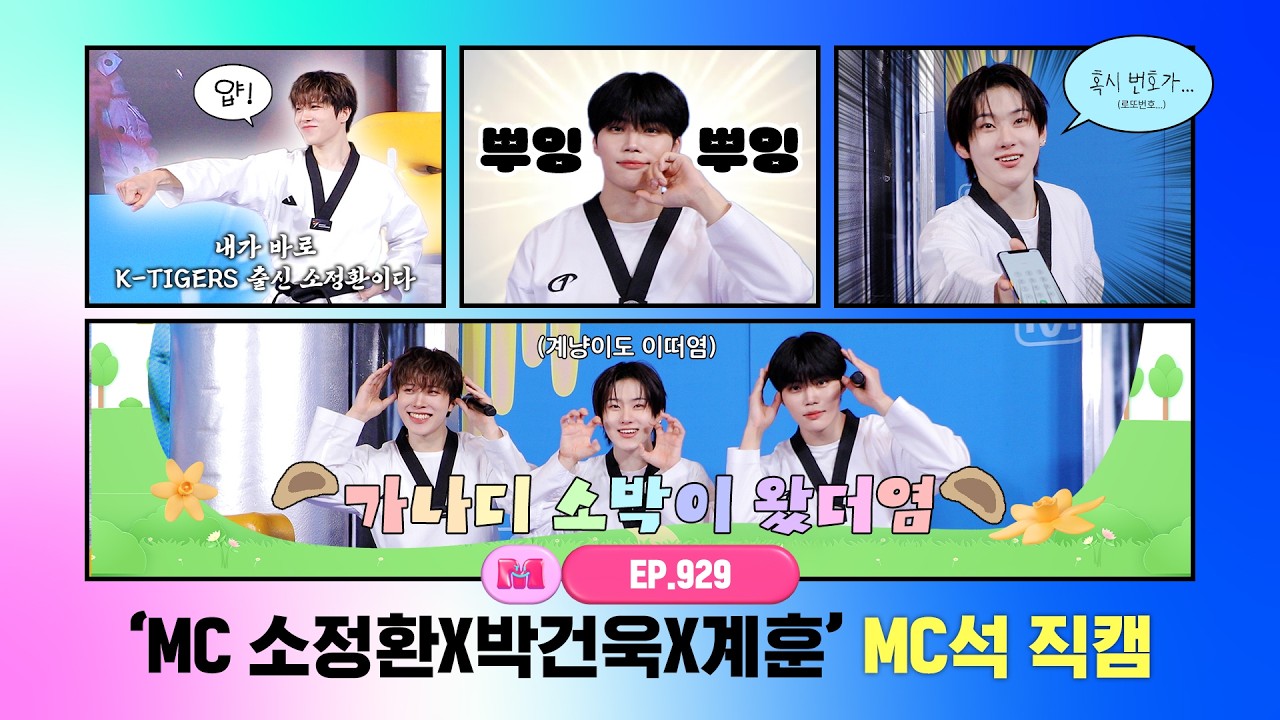 [엠카운트다운] ✨MC 소정환X박건욱X계훈✨ MC석 직캠 4K (SO JUNG HWAN X PARK GUN WOOK X Kyehoon MC FanCam) 260521
