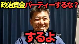 なぜ政治資金パーティー禁止派なのに開催するの？ | 泉健太議員がコメントに応対