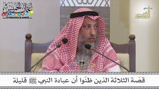 5 - قصّة الثلاثة الذين ظنّوا أن عبادة النبي ﷺ قليلة - عثمان الخميس