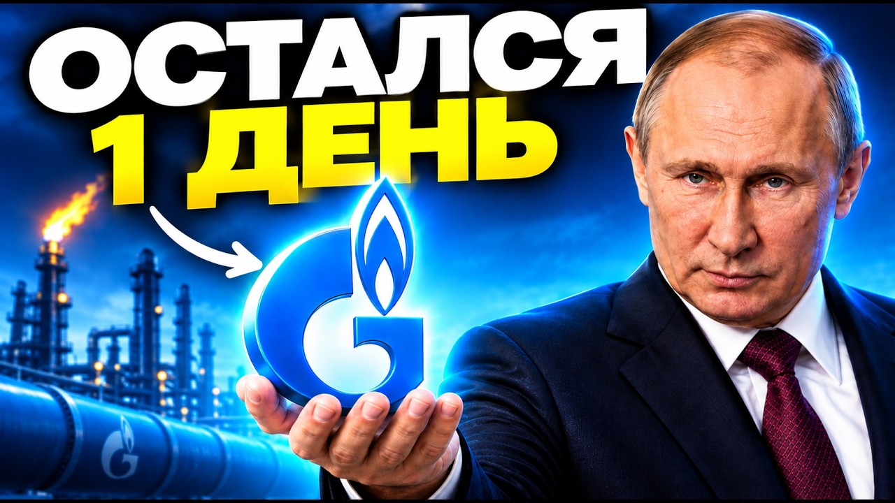 Крах или шанс? Вся правда об акциях Газпрома.