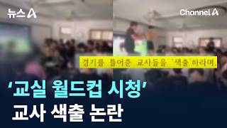 수업시간 월드컵시청시켜준 교사 처벌하라