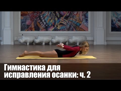 Гимнастика при СКОЛИОЗЕ, КИФОЗЕ, ОСТЕОХОНДРОЗЕ, часть 2. Упражнения для спины и исправления осанки.