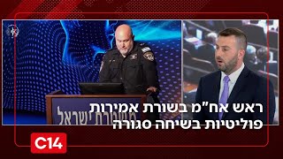 ראש אח"מ בשורת אמירות פוליטיות בשיחה סגורה בקורס קציני משטרה | החדשות (חדשות ערוץ 14) - התמונה מוצגת ישירות מתוך אתר האינטרנט יוטיוב. זכויות היוצרים בתמונה שייכות ליוצרה. קישור קרדיט למקור התוכן נמצא בתוך דף הסרטון