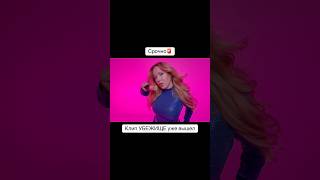 Как вам клип?🚨кто уже посмотрел?