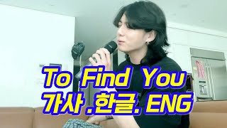 BTS 정국 커버/ To Find You [한글가사.ENG] 막 일어나서 이런 노래를 부릅니다 (Original Song : Sing Street) #jungkook #정국