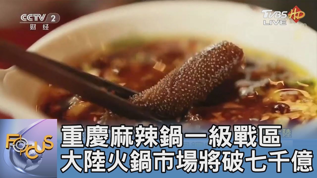 重慶麻辣鍋一級戰區 大陸火鍋市場將破七千億