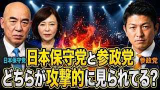 日本保守党と参政党 攻撃的に見られているのはどっち？