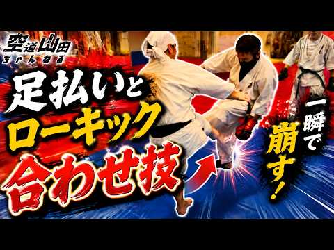 【空道】足払いとローキックの合わせ技！実戦で崩すコツ【武道】