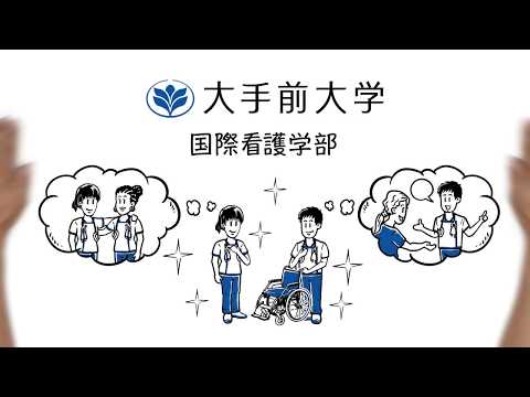 【大手前大学】3分でわかる大手前大学国際看護学部