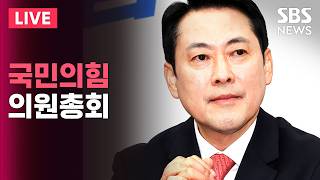 ????LIVE 국민의힘 의원총회 생중계(6/18) / SBS 실시간 라이브