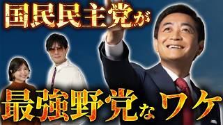 国民民主党が最強と呼ばれる理由と今後の政権運営の行方