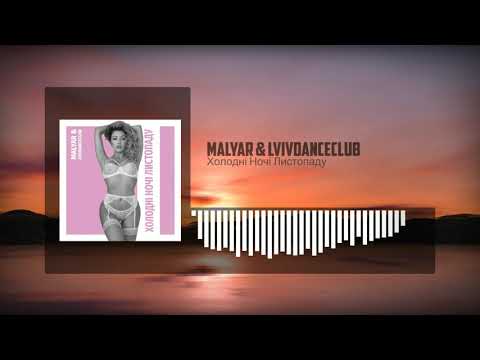 MalYar & Lvivdanceclub - Холодні Ночі Листопаду [OFFICIAL AUDIO] 0+