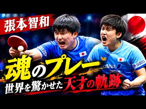 張本智和、6度のマッチポイントをしのぐ激闘！それでも最後は…😭🔥 || 「あと1点」から奇跡の粘り…張本智和、壮絶な死闘の結末🏓🔥