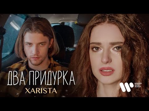 XARISTA — Два придурка (Mood Video)