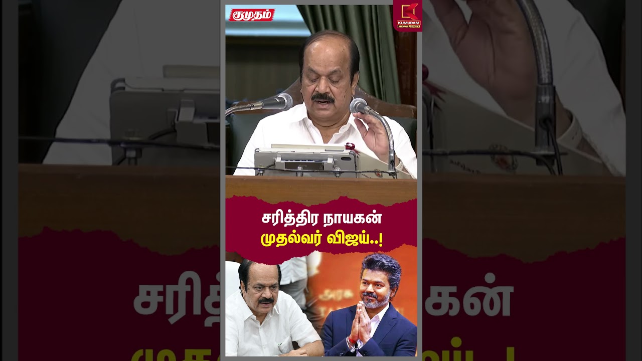 சரித்திர நாயகன் முதல்வர் விஜய்..! | TN Assembly 2026 | CM Vijay | Governor Arlekar | JCD Prabhakar