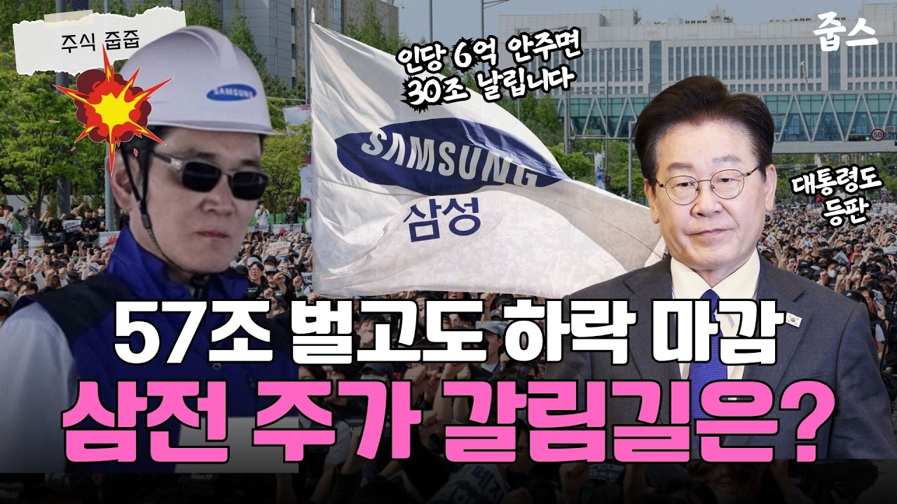 “인당 6억 안 주면 총파업!” 57조 벌고도 하락한 삼성전자 주가는 '여기' 달렸다!