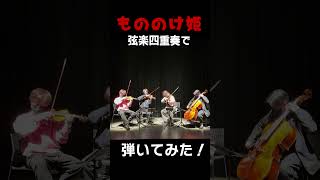 Download lagu 【short ver A／弦楽四重奏】「もののけ姫」のメインテーマ・アシタカせっ記／久石譲（スタジオジブリ）【弾いてみた／INFINITET】 mp3