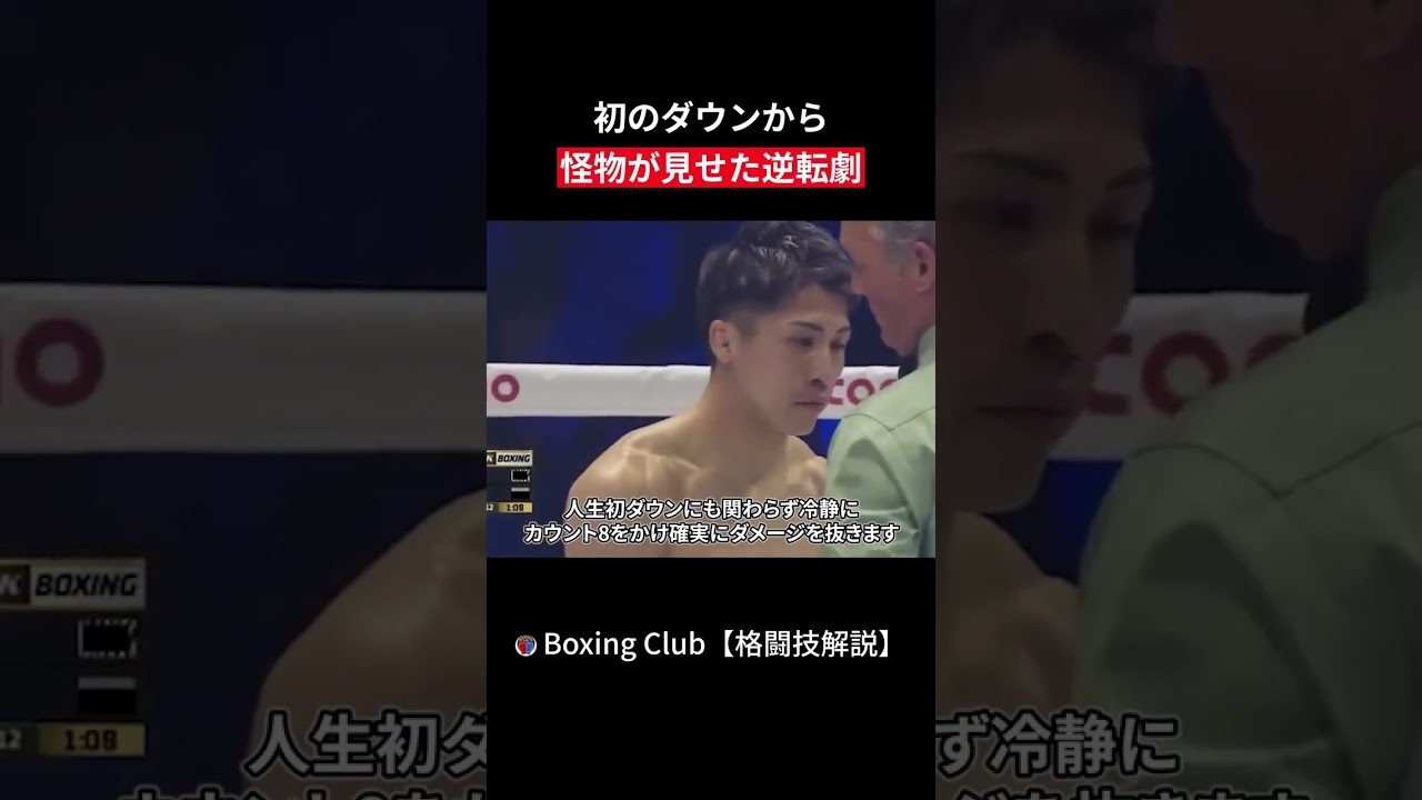 初のダウンから 怪物が見せた逆転劇