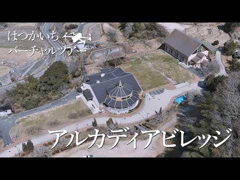 アルカディアビレッジ バーチャルツアー動画