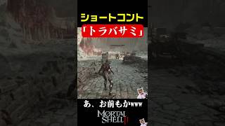 【Mortal Shell 2】トラバサミでコント起きた