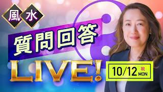 １０月１２日 質問回答ライブ！