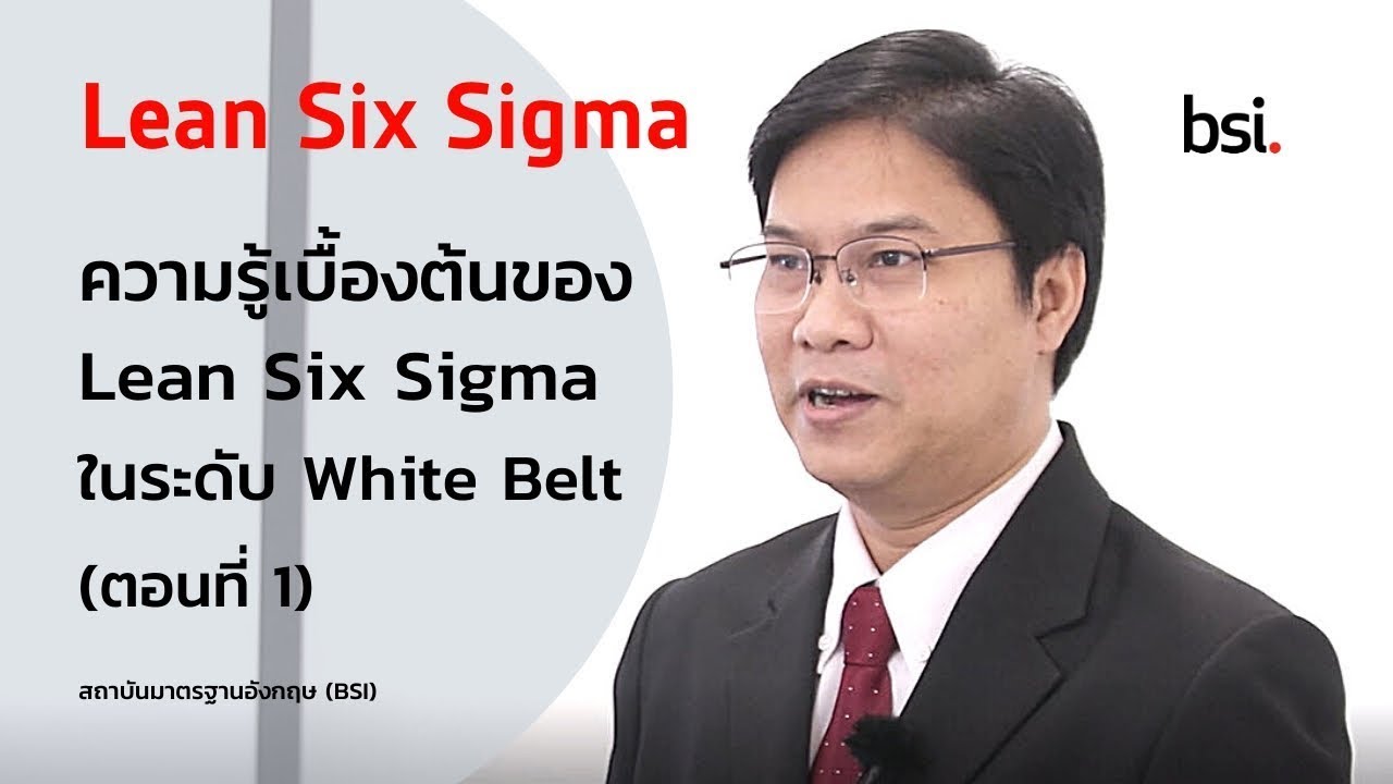 อบรมความรู้เบื้องต้นของ Lean Six Sigma ในระดับ White Belt (ตอนที่ 1) (TH)