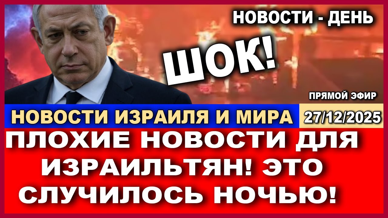 Шок! Плохие новости для израильтян! Что происходит в Негеве! Новости-день 27/12/