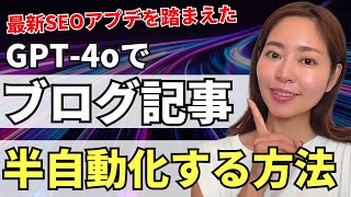 【最新】AI記事のSEOトレンド公開!ブログ記事執筆をGPT-4oを使って超効率化する方法