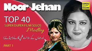 Download lagu NOOR JEHAN - Top 40 Urdu Filmi Solos Medley - PART 1 mp3