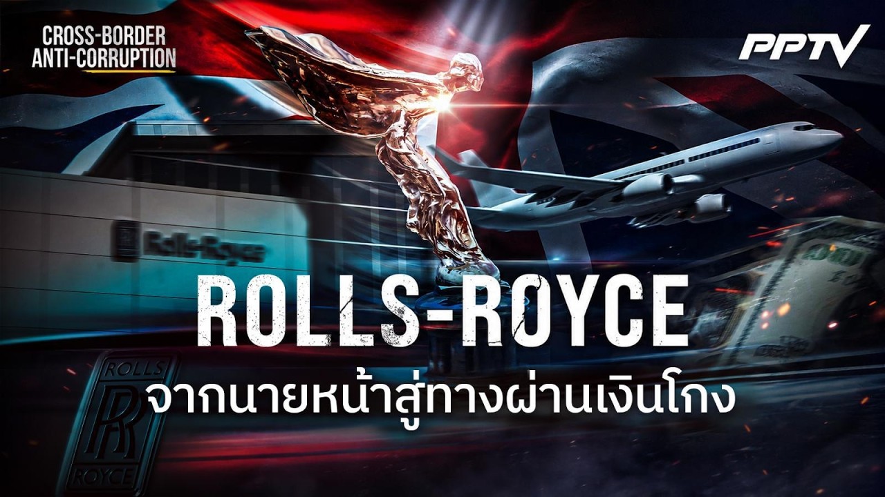 Rolls-Royce จากนายหน้าสู่ทางผ่านเงินโกง | ทันโลก DAILY | 29 ก.ค. 69