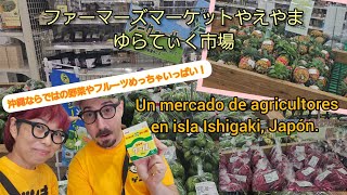 2025年11月。石垣島旅。ファーマーズやえやま、ゆらてぃく市場。Un mercado de agricultores en isla Ishigaki.  