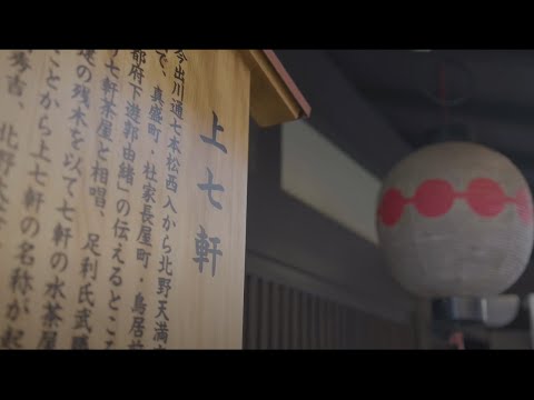 創業100余年 京都上七軒「老松」