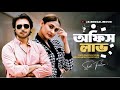 Office Love অফিস লাভ Ziaul Faruq Apurba Mehazabien Chowdhury New Bangla Natok 2025 E B