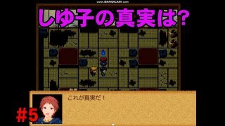 【しゆ子の真実は？】ホラー探索ADゲーム「人喰い旅館～生還者なしの幽世(かくりよ)～」実況 part5